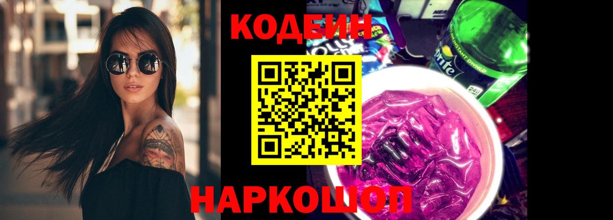 Codein напиток Lean (лин)  Codein Purple Drank  Вход с VPN  Калуга 